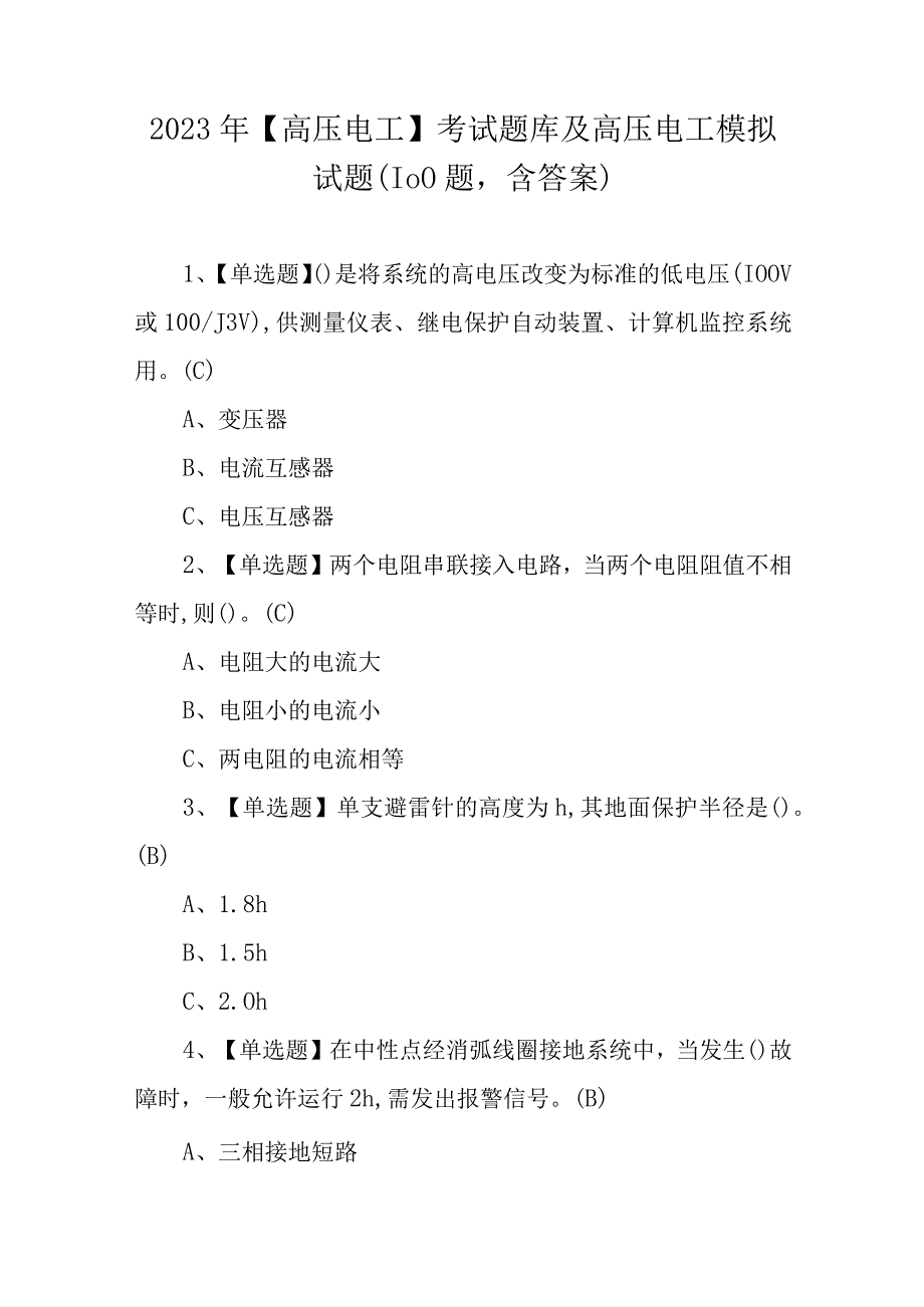 2023年高压电工考试题库及高压电工模拟试题100题含答案.docx_第1页