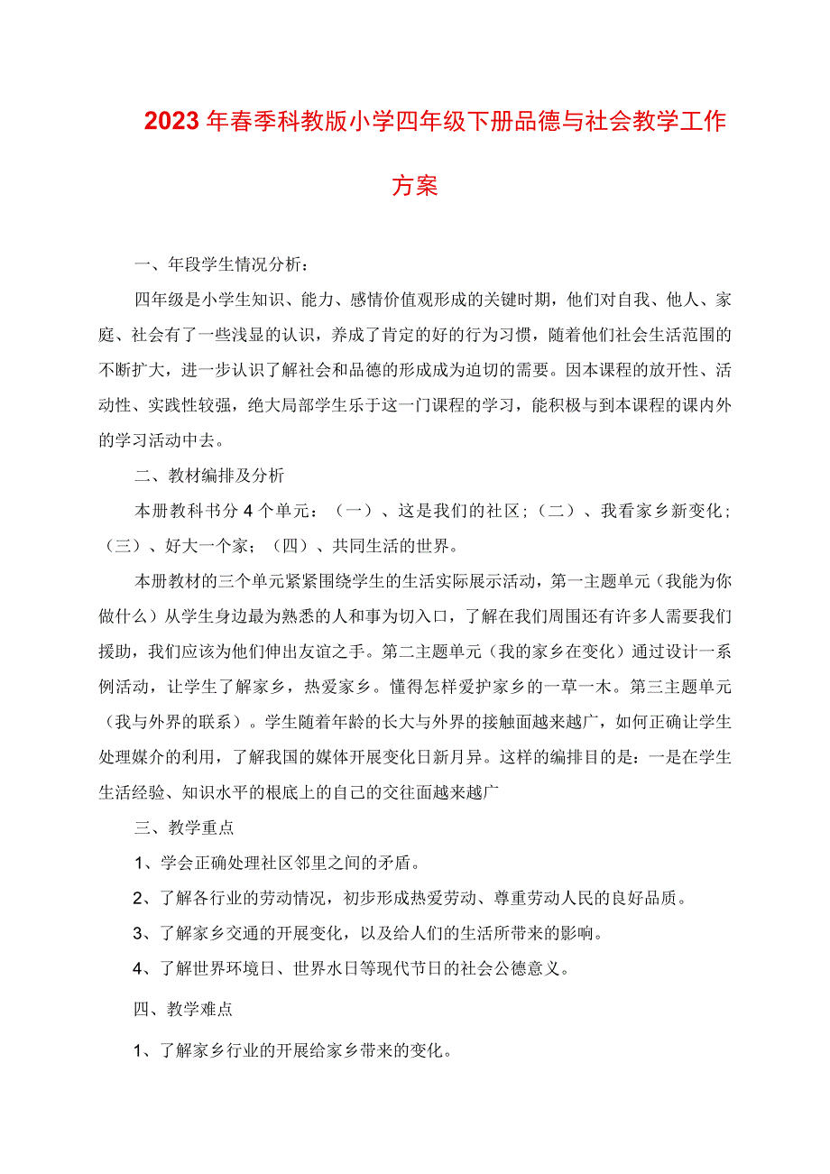 2023年春季科教版小学四年级下册品德与社会教学工作计划.docx_第1页