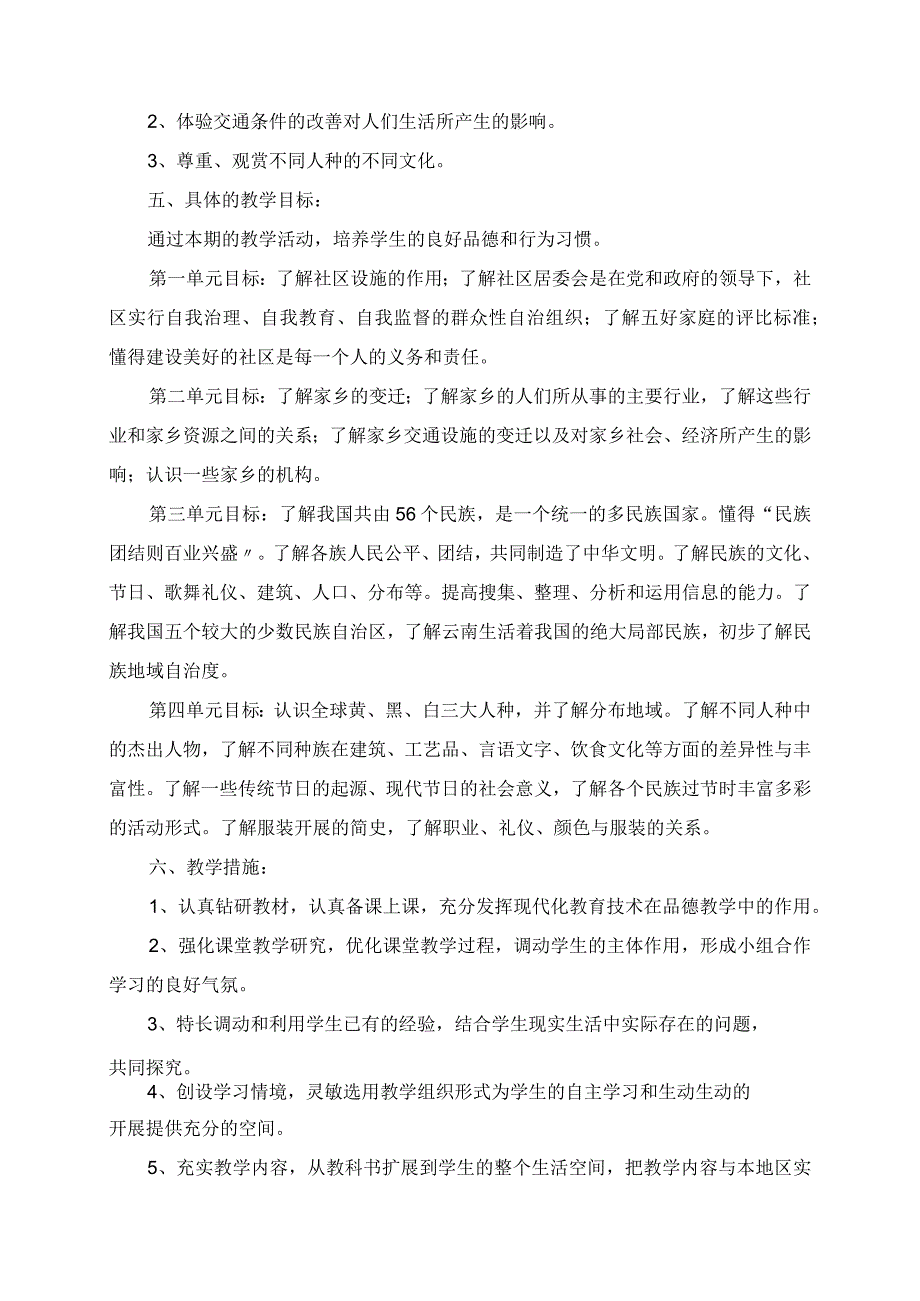 2023年春季科教版小学四年级下册品德与社会教学工作计划.docx_第2页