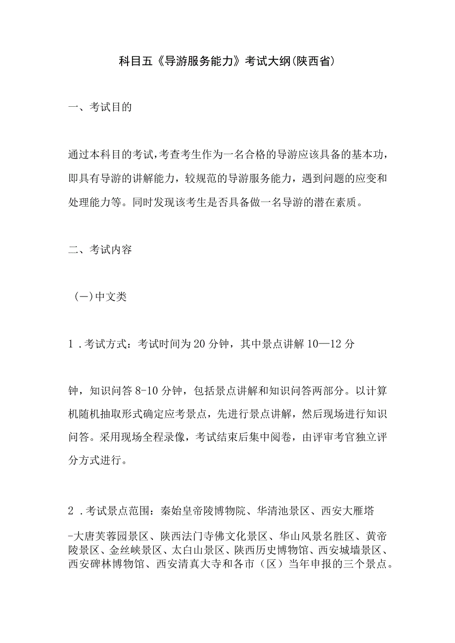 2023年导游科目五导游服务能力考试大纲 陕西省.docx_第1页