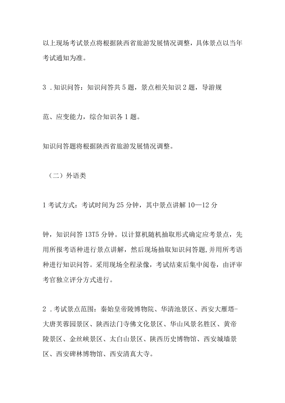 2023年导游科目五导游服务能力考试大纲 陕西省.docx_第2页