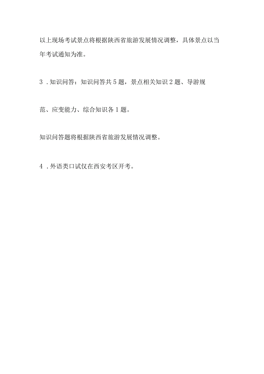 2023年导游科目五导游服务能力考试大纲 陕西省.docx_第3页