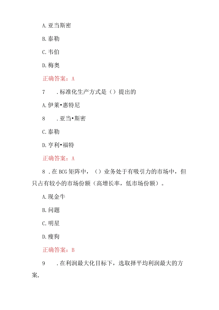 2023年运营与管理知识考试题与答案.docx_第3页