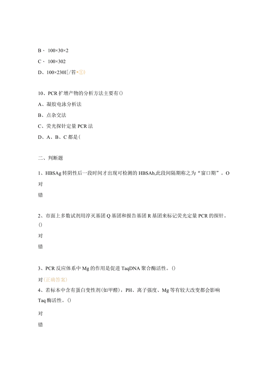 2023年医学检验科PCR授权考核试题.docx_第3页