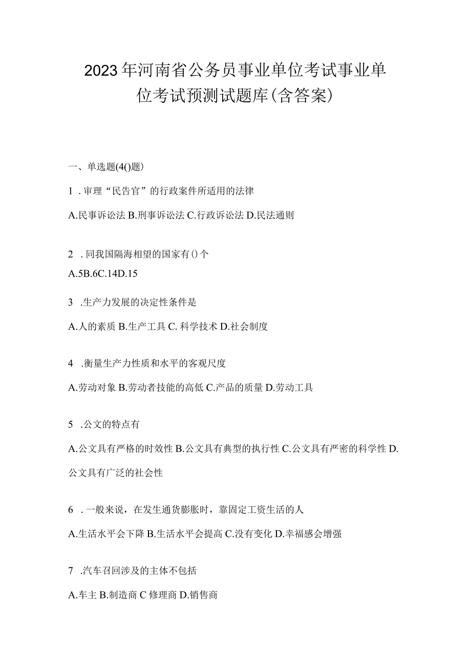 2023年河南省公务员事业单位考试事业单位考试预测试题库含答案.docx_第1页