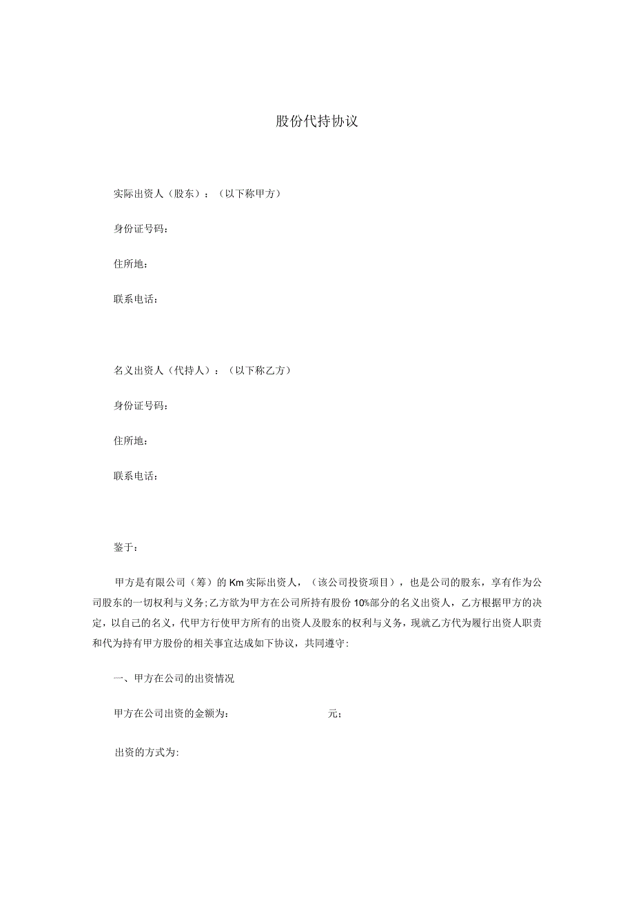 2023年最新修订版股权代持协议资深律师审核起草.docx_第1页