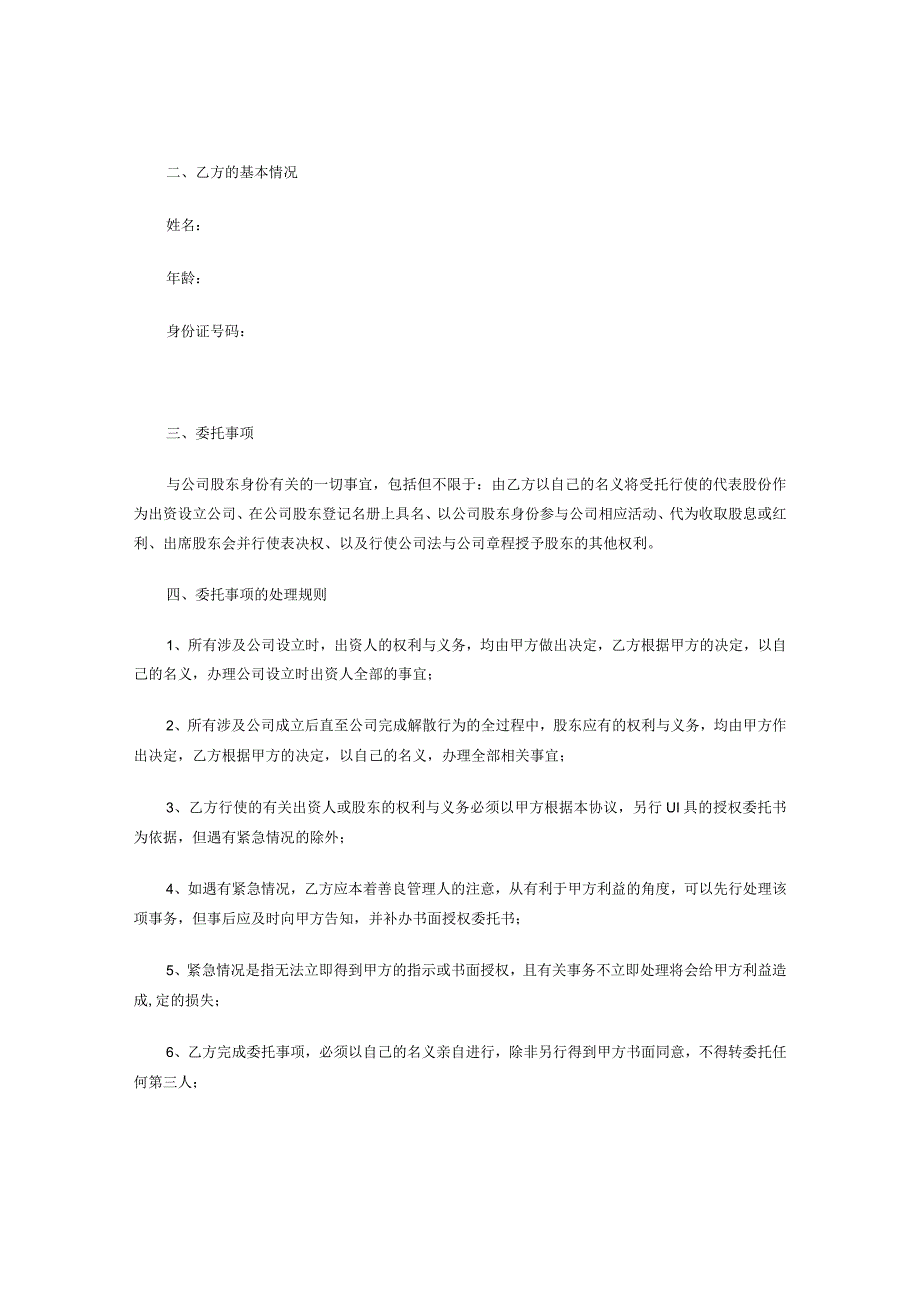 2023年最新修订版股权代持协议资深律师审核起草.docx_第2页