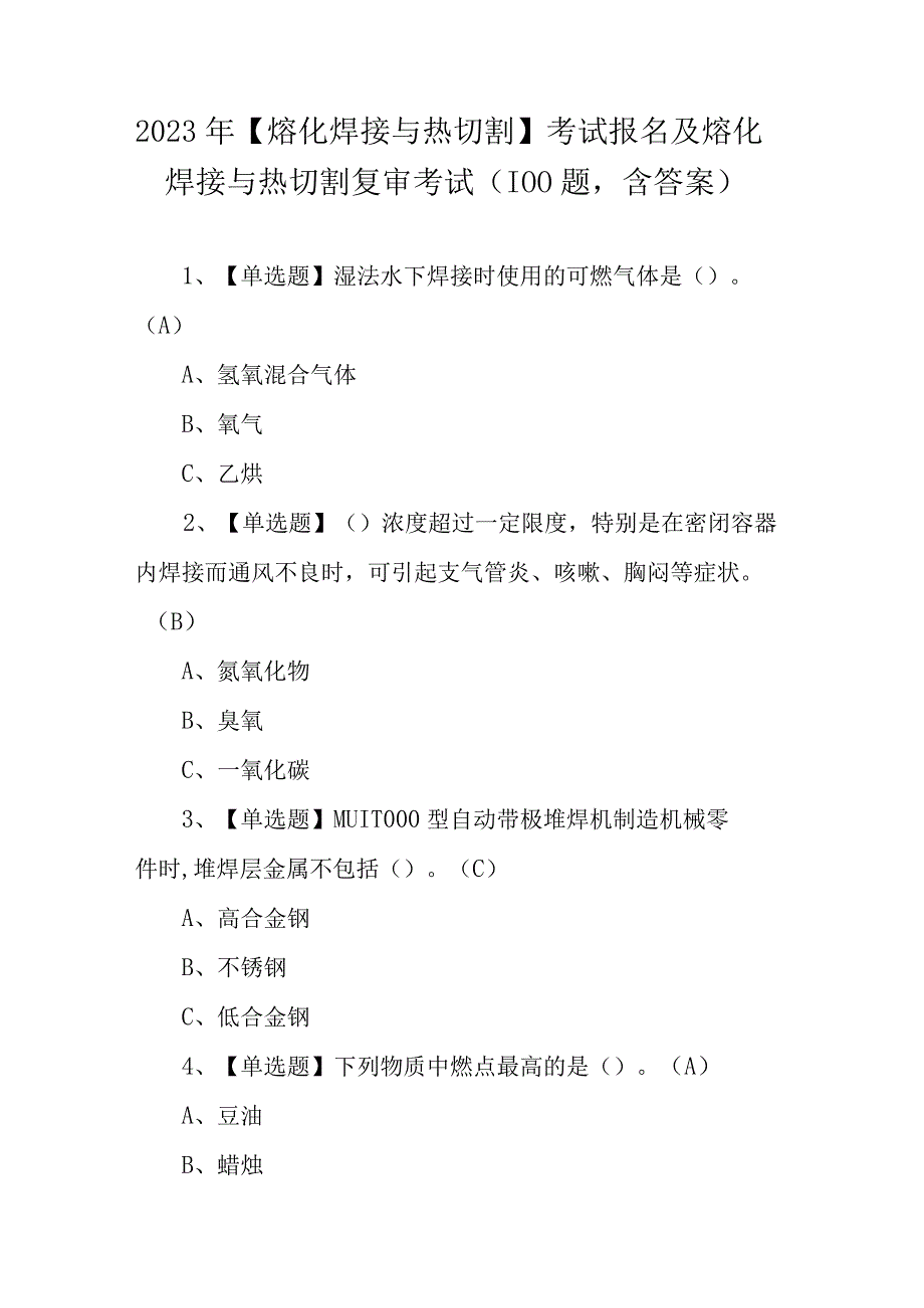 2023年熔化焊接与热切割考试报名及熔化焊接与热切割复审考试100题含答案.docx_第1页