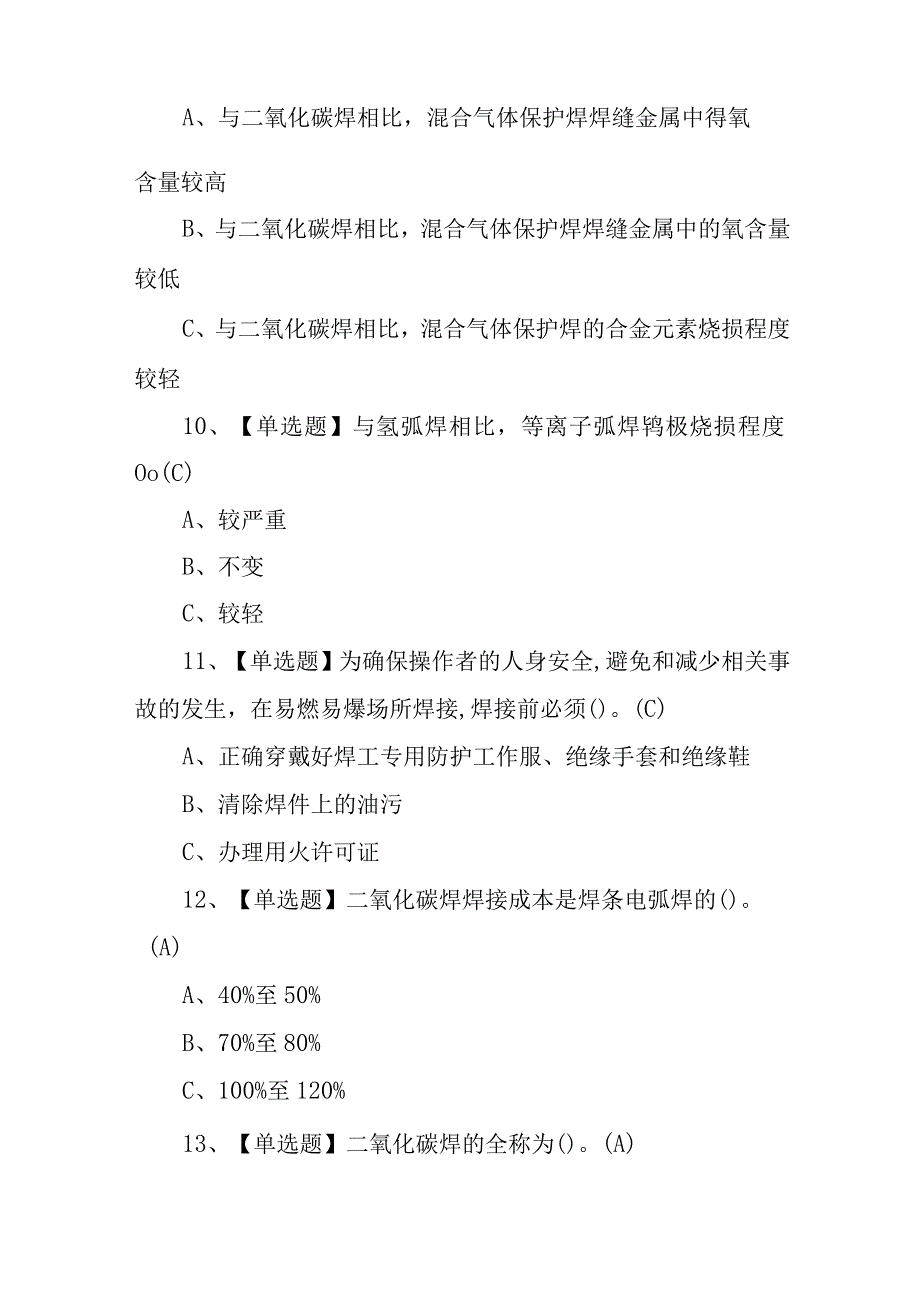 2023年熔化焊接与热切割考试报名及熔化焊接与热切割复审考试100题含答案.docx_第3页