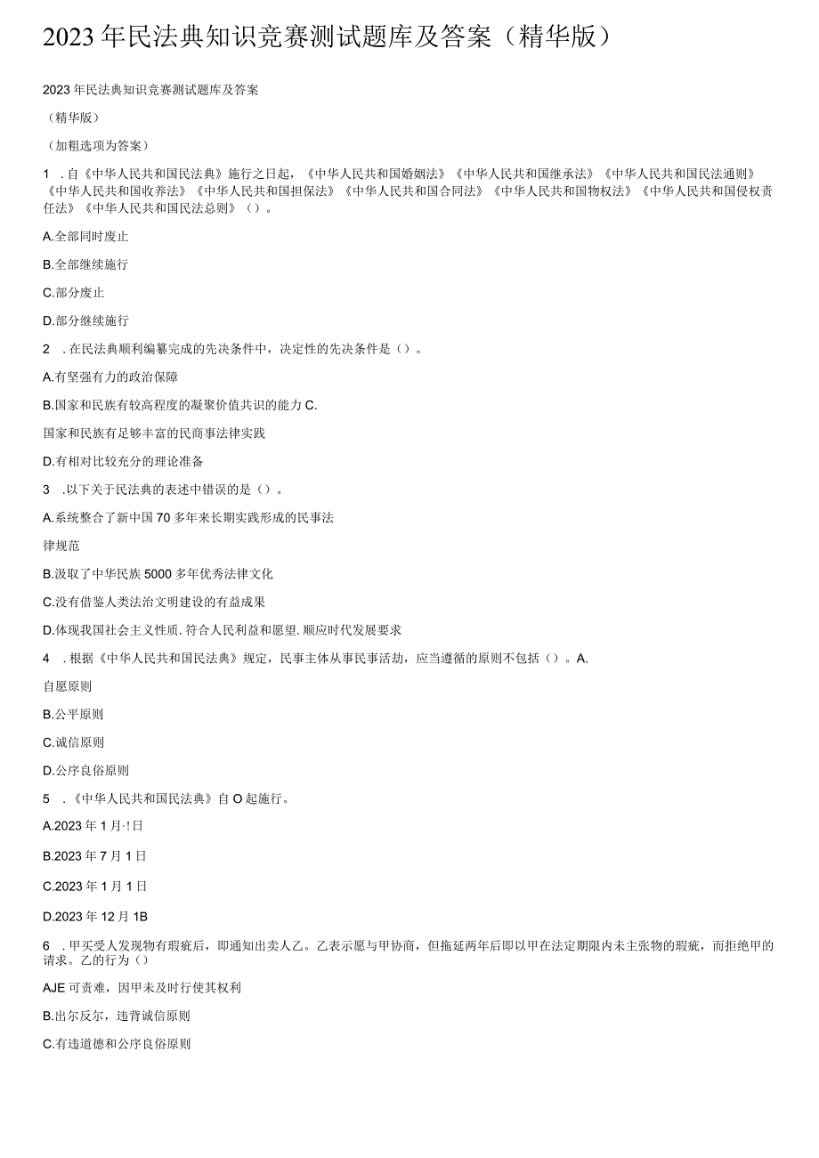 2023年民法典知识竞赛测试题库及答案精华版.docx_第1页