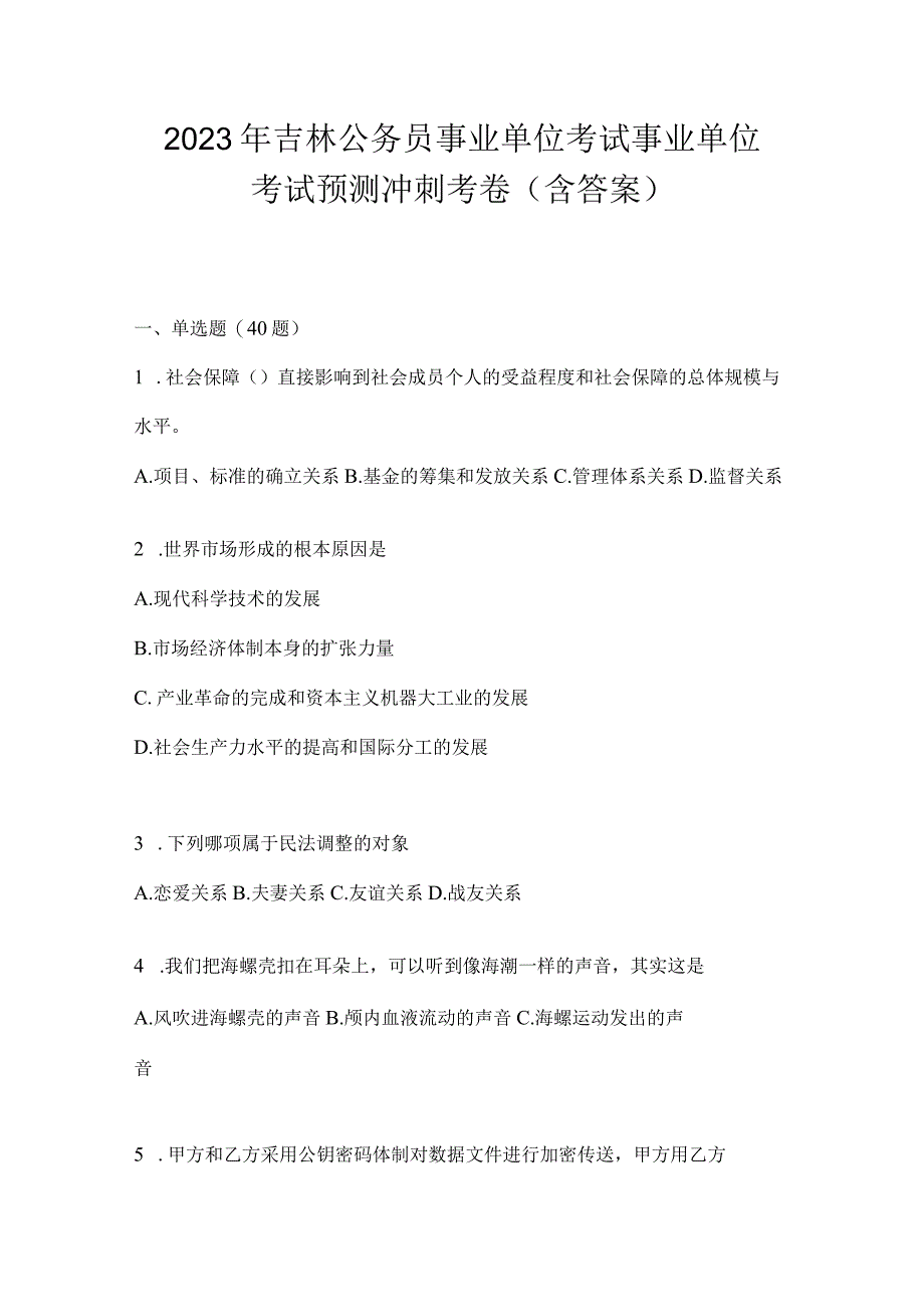 2023年吉林公务员事业单位考试事业单位考试预测冲刺考卷含答案.docx_第1页