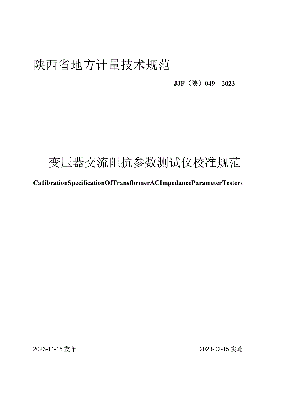 JJF陕0492023 变压器交流阻抗参数测试仪校准规范.docx_第1页