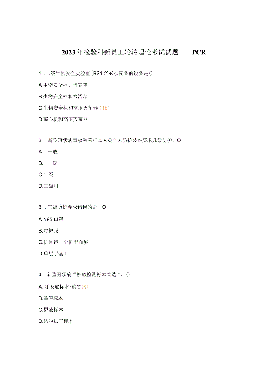 2023年检验科新员工轮转理论考试试题——PCR.docx_第1页