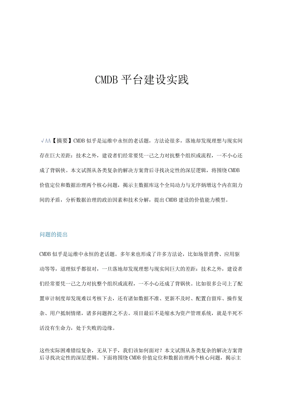 CMDB平台技术建设实践.docx_第1页