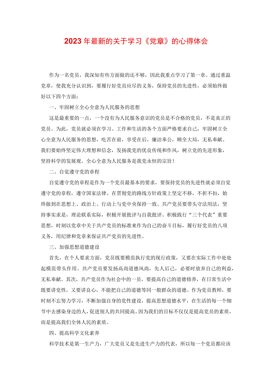 2023年最新的关于学习党章的心得体会.docx_第1页