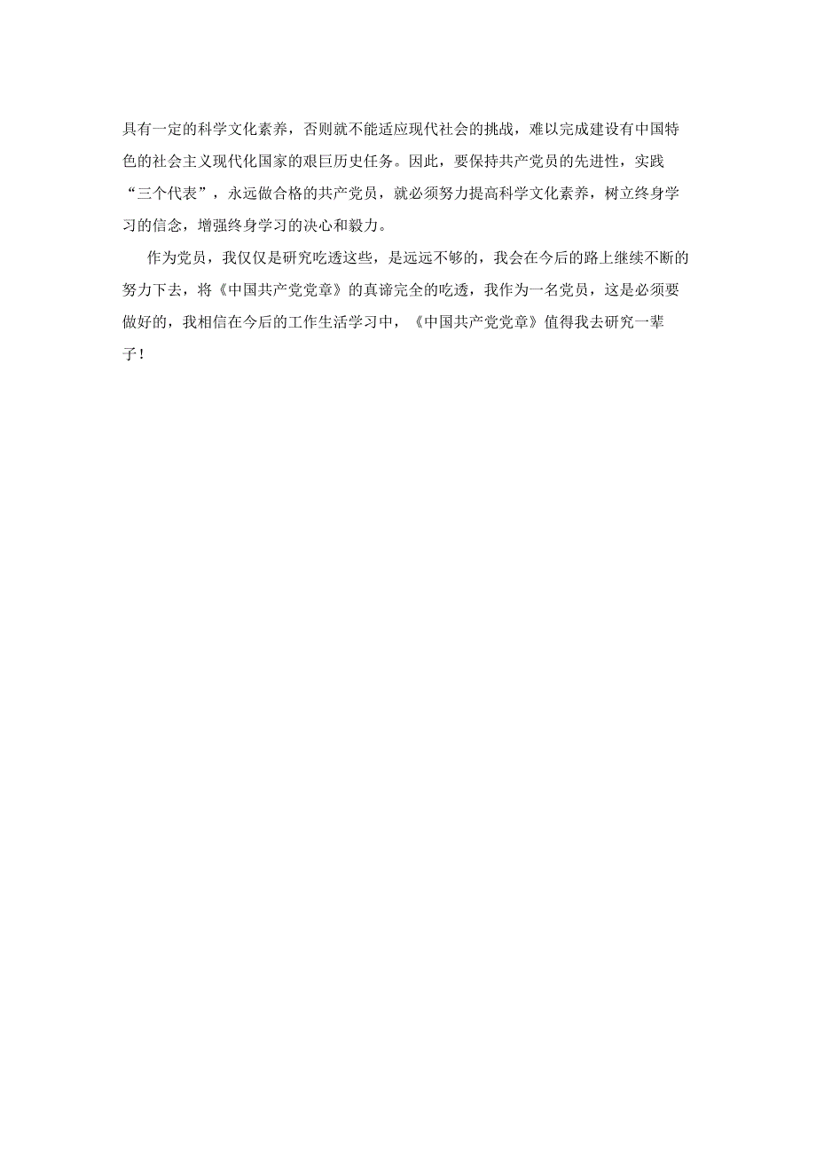 2023年最新的关于学习党章的心得体会.docx_第2页