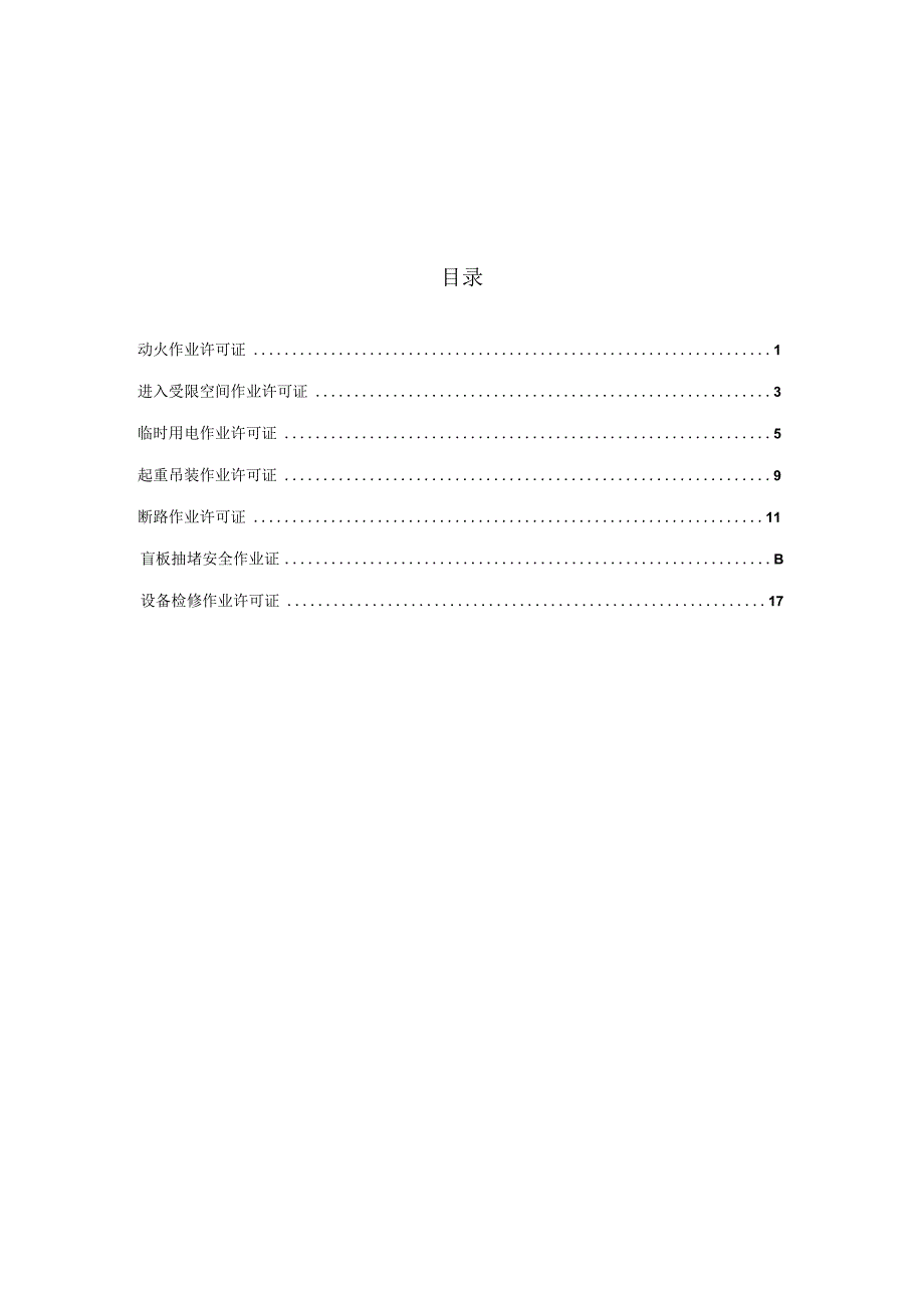 704作业安全许可证.docx_第1页