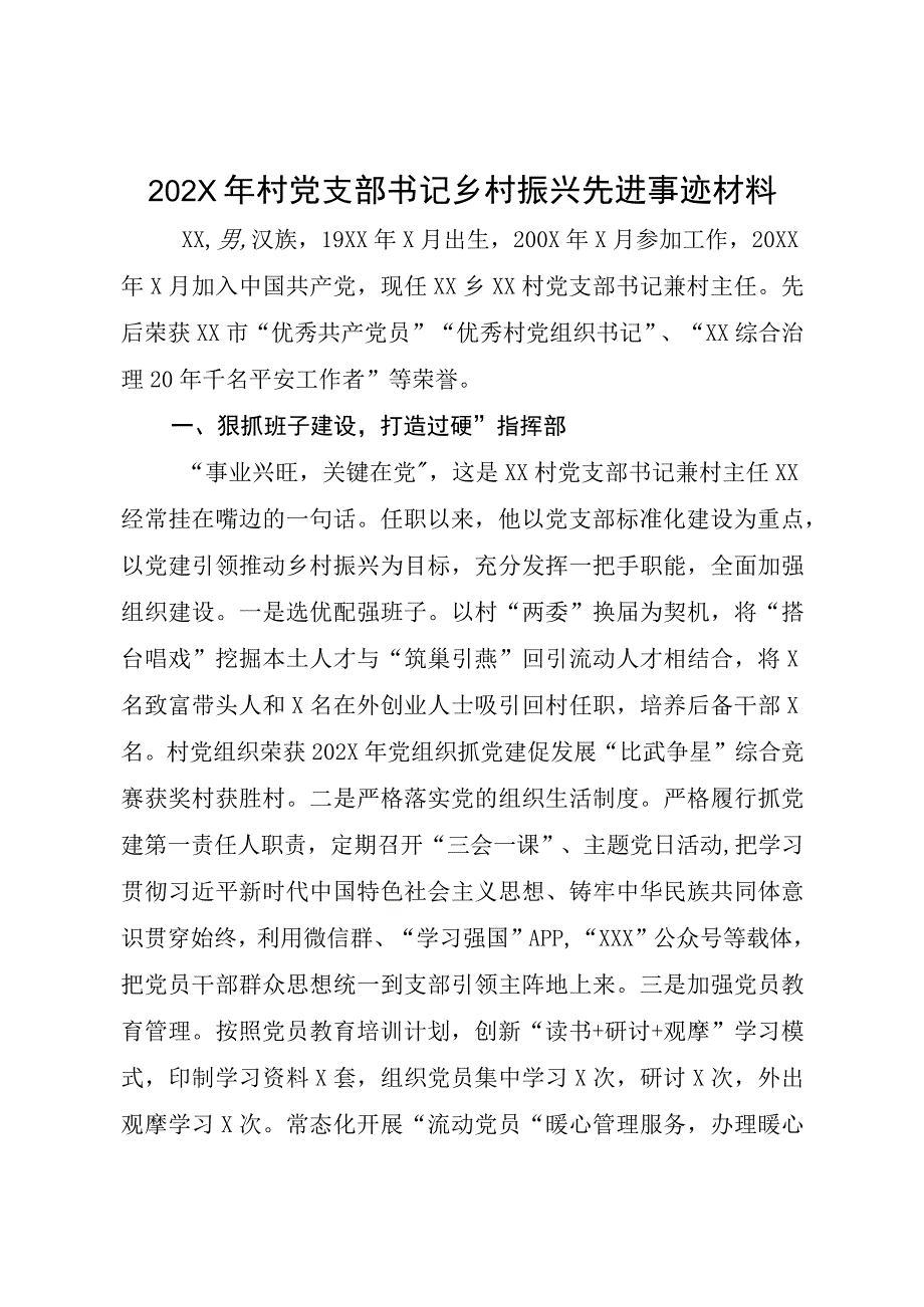 202X年村党支部书记乡村振兴先进事迹材料.docx_第1页