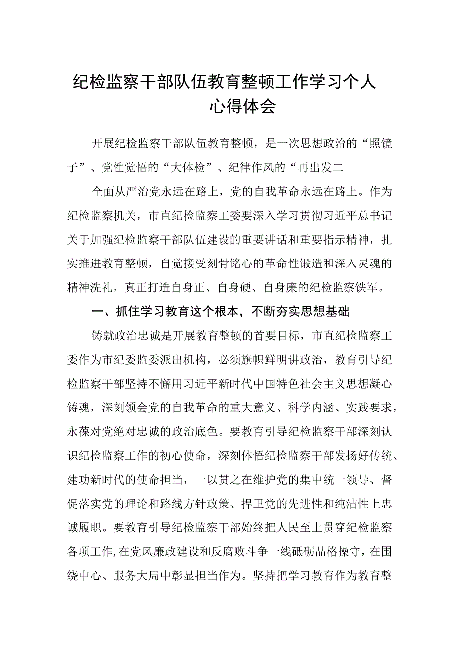 2023纪检监察干部队伍教育整顿工作学习个人心得体会参考范文三篇.docx_第1页