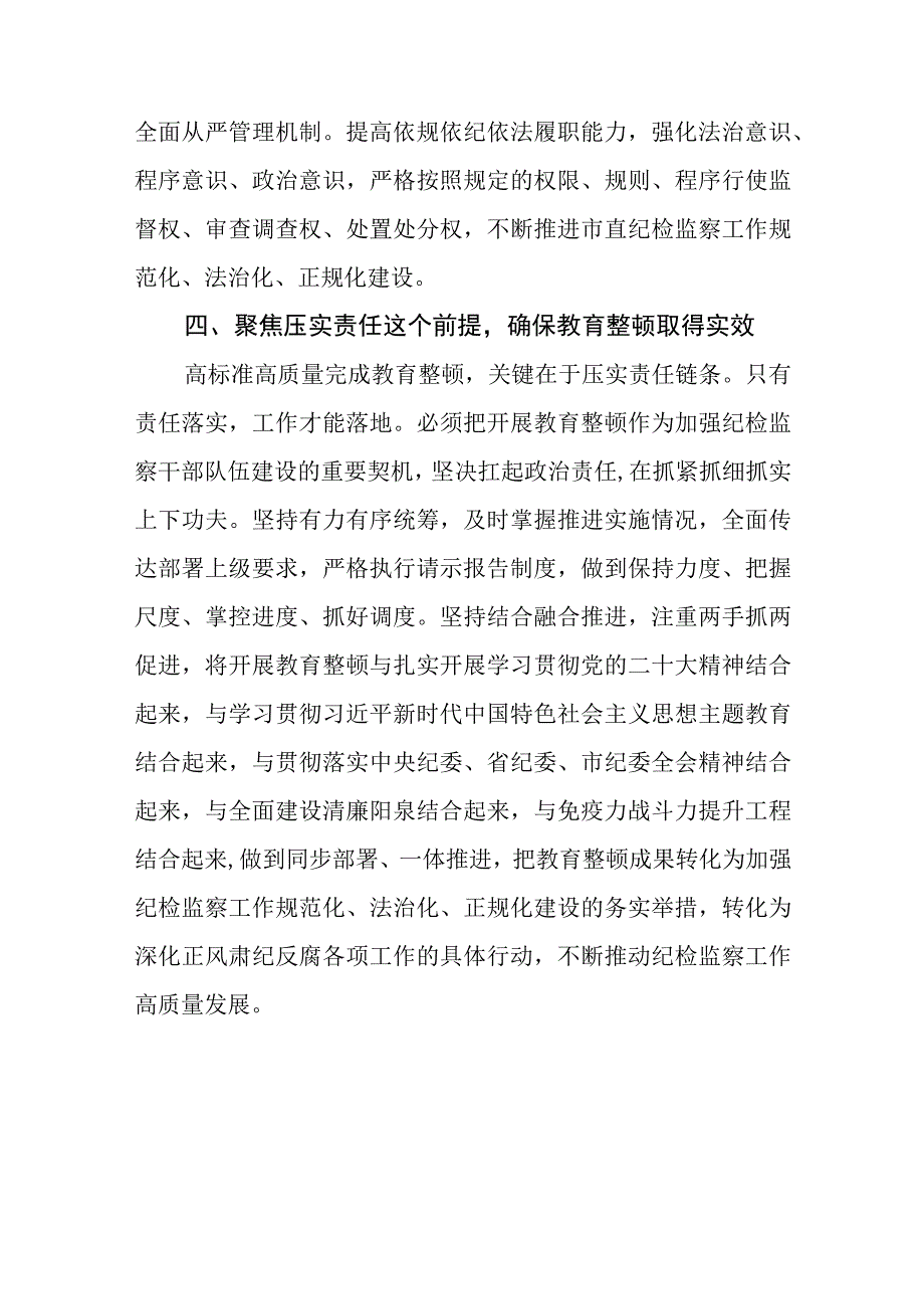 2023纪检监察干部队伍教育整顿工作学习个人心得体会参考范文三篇.docx_第3页