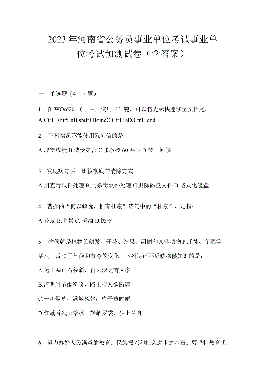 2023年河南省公务员事业单位考试事业单位考试预测试卷含答案.docx_第1页