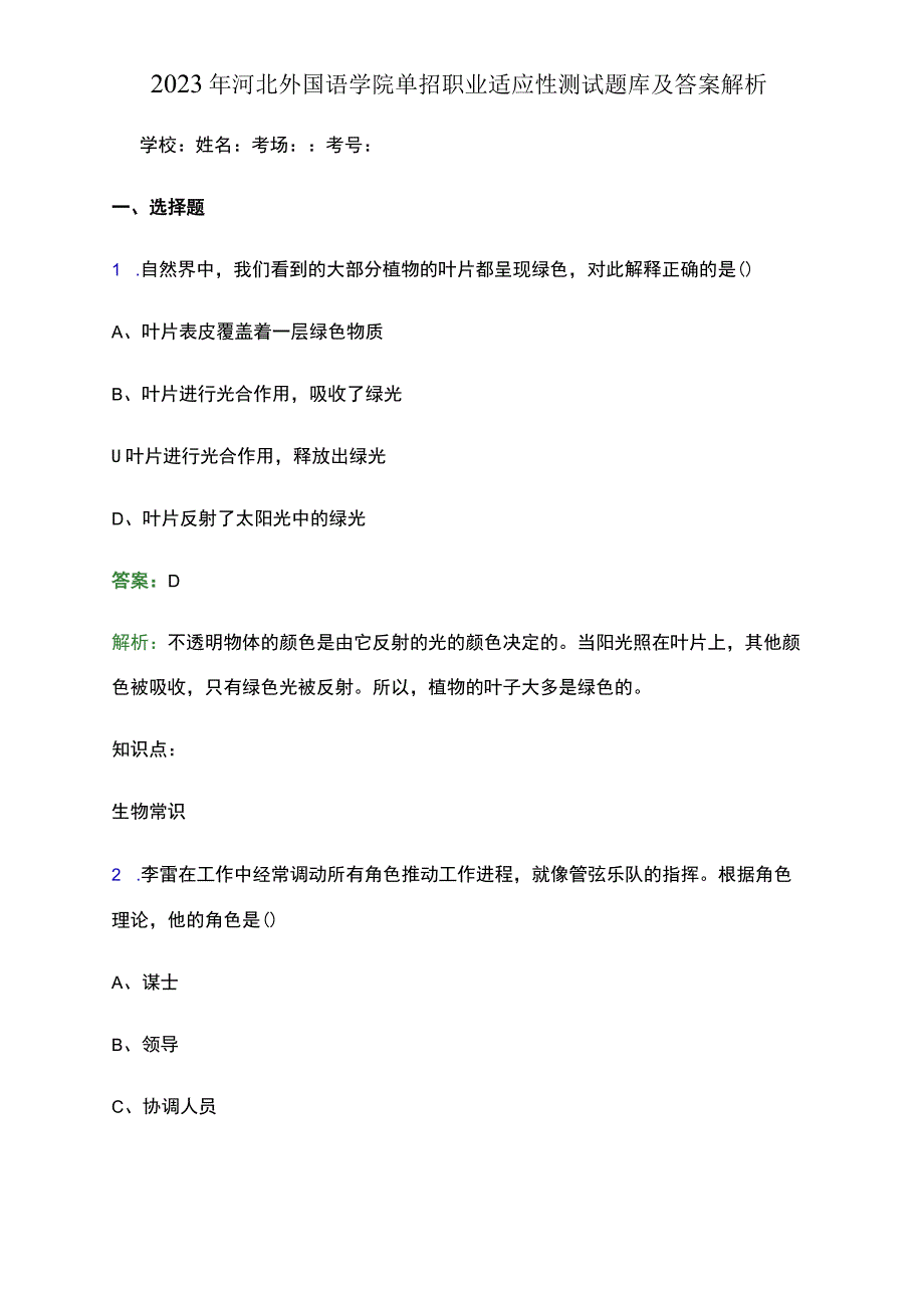 2023年河北外国语学院单招职业适应性测试题库及答案解析word版.docx_第1页