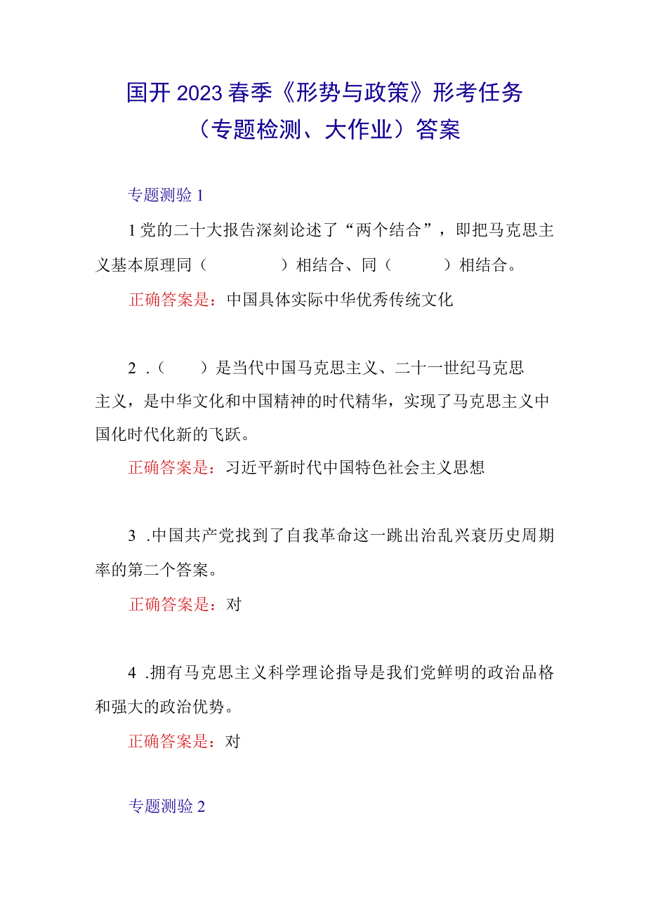 2023春季国开形势与政策形考任务专题检测大作业专项测验有答案.docx_第1页