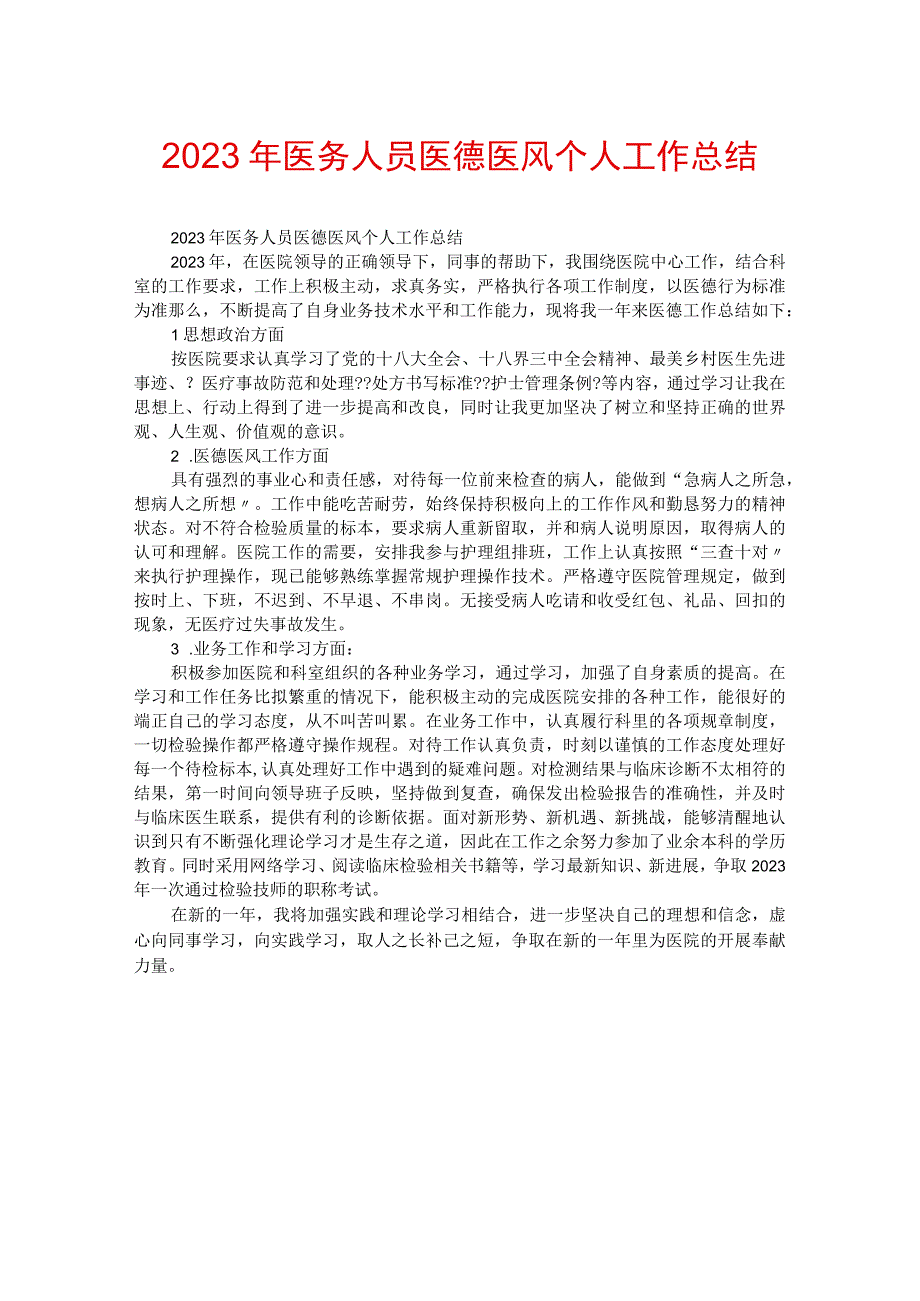 2023年医务人员医德医风个人工作总结.docx_第1页