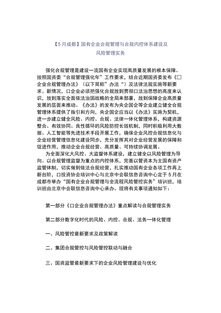 5月成都国有企业合规管理与合规内控体系建设及风险管理实务.docx_第1页