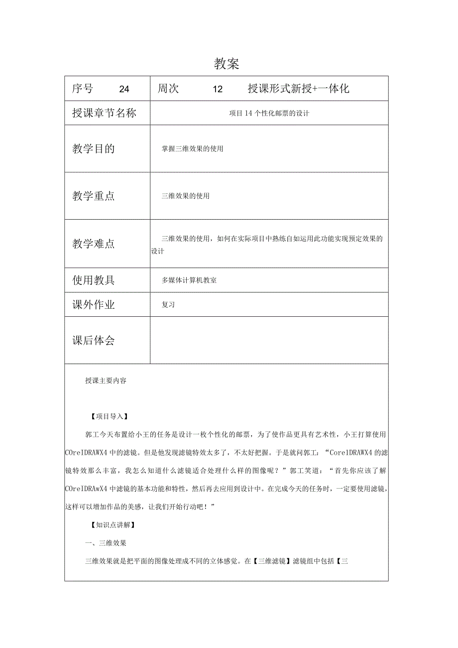 CorelDraw课程教案24项目14个性化邮票的设计.docx_第1页