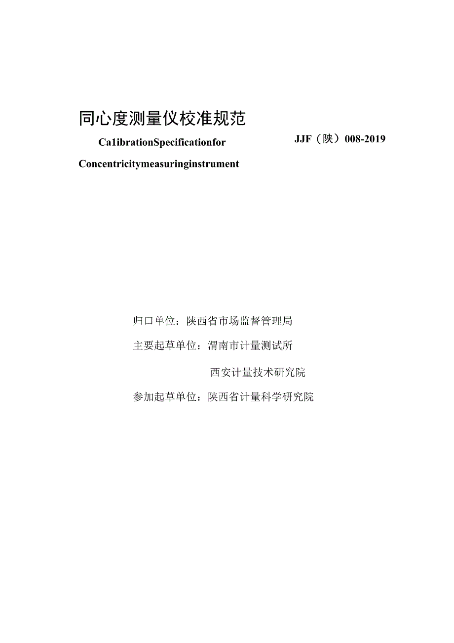 JJF陕0082019 同心度测量仪校准规范.docx_第2页