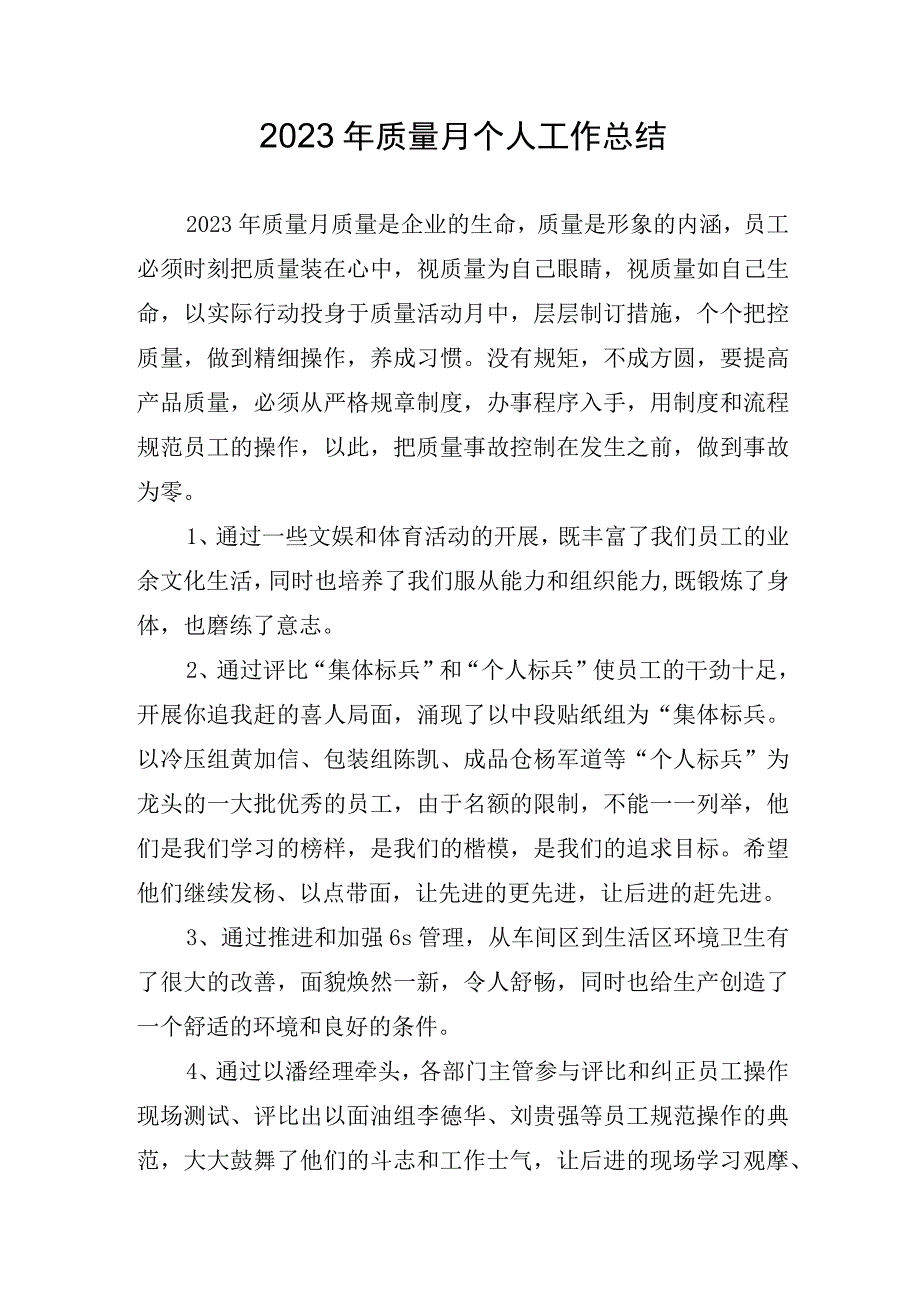 2023年质量月个人工作总结.docx_第1页