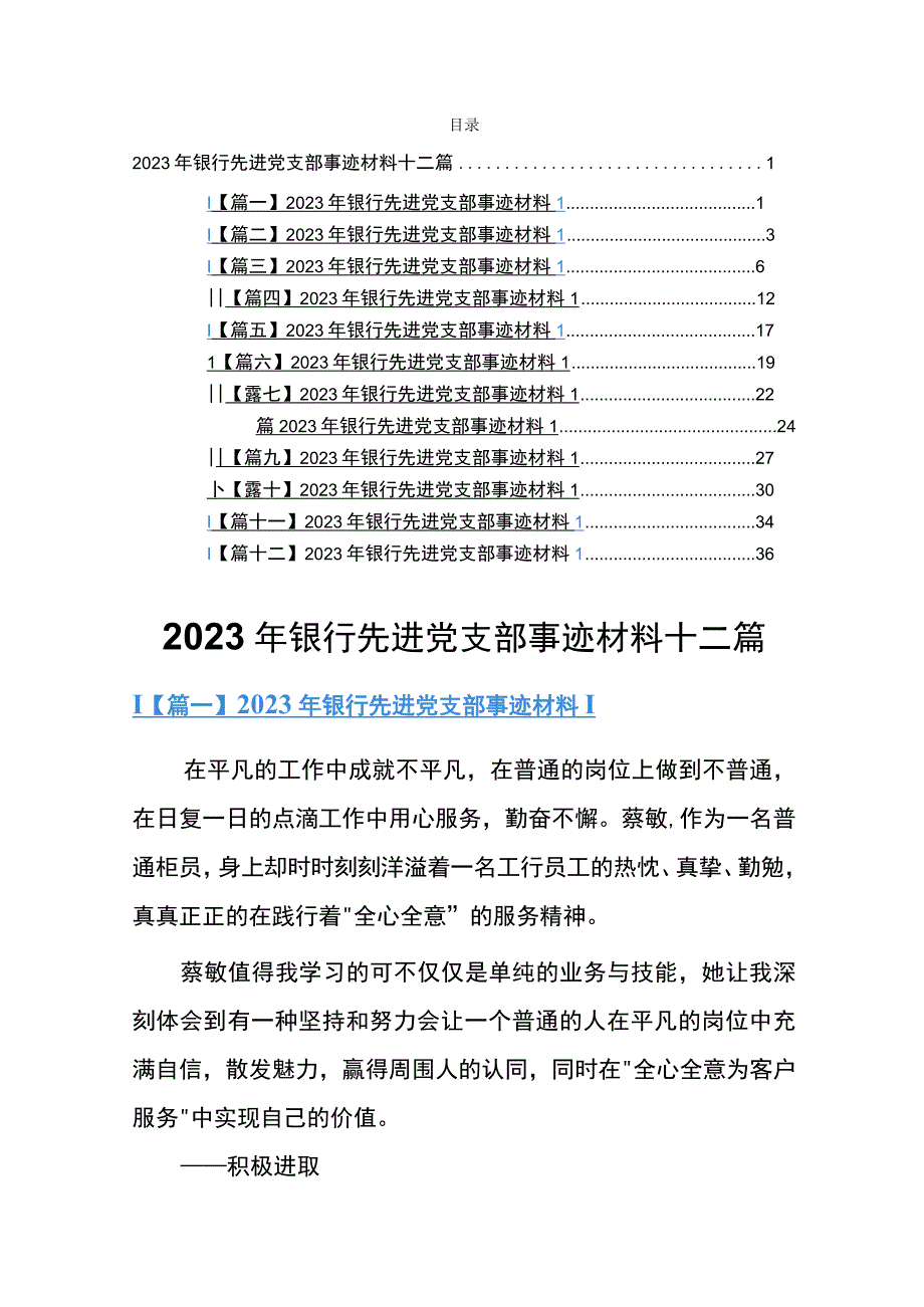 2023年银行先进党支部事迹材料十二篇.docx_第1页