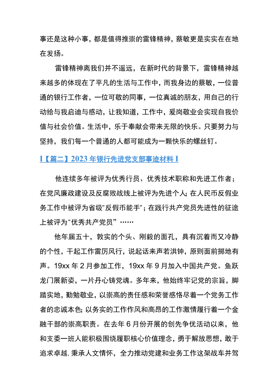 2023年银行先进党支部事迹材料十二篇.docx_第3页