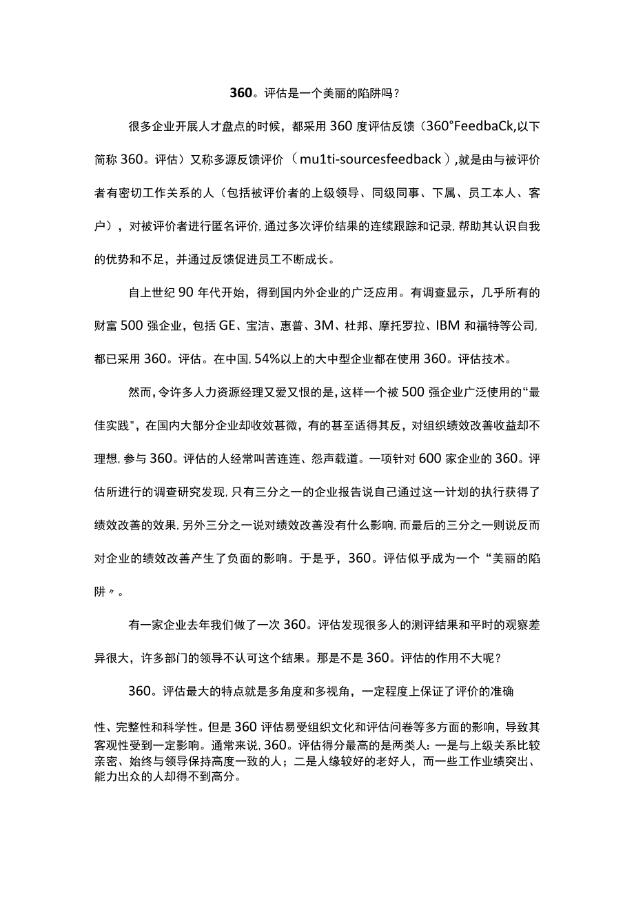 360°评估是一个美丽的陷阱吗.docx_第1页