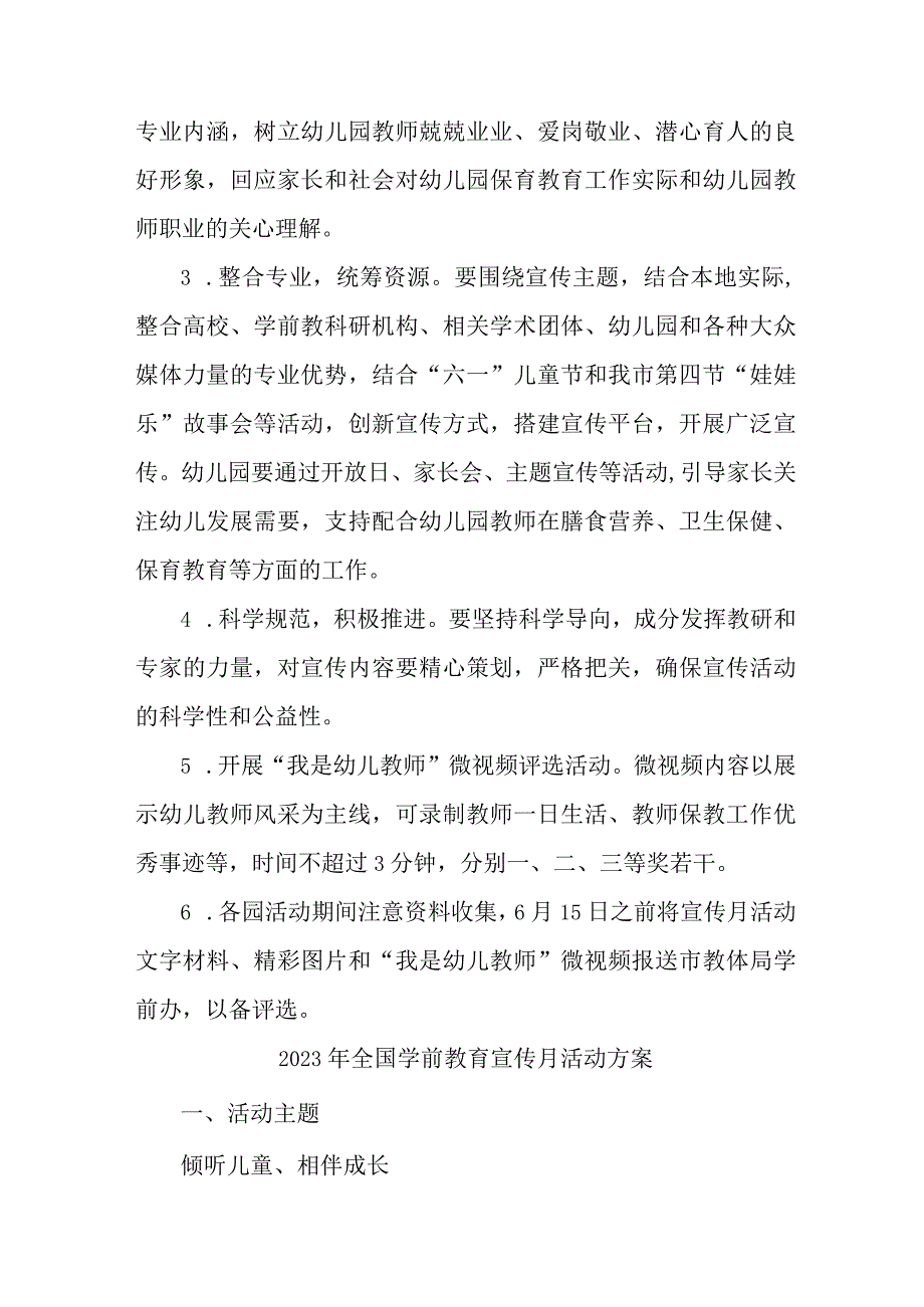 2023年市区幼儿园全国学前教育宣传月活动工作方案及总结精编8份.docx_第2页