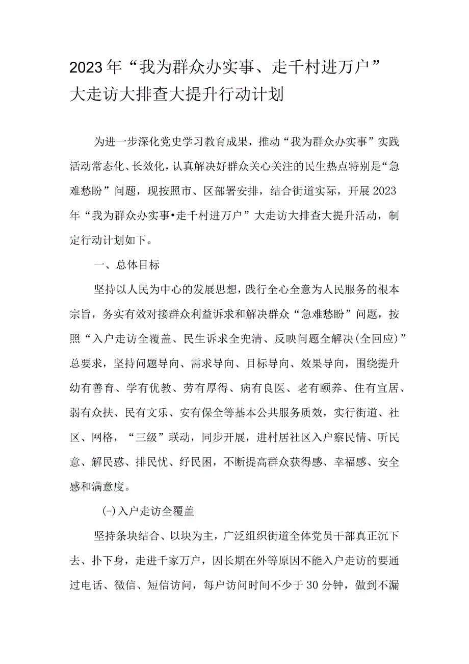 2023年我为群众办实事走千村进万户大走访大排查大提升行动计划.docx_第1页