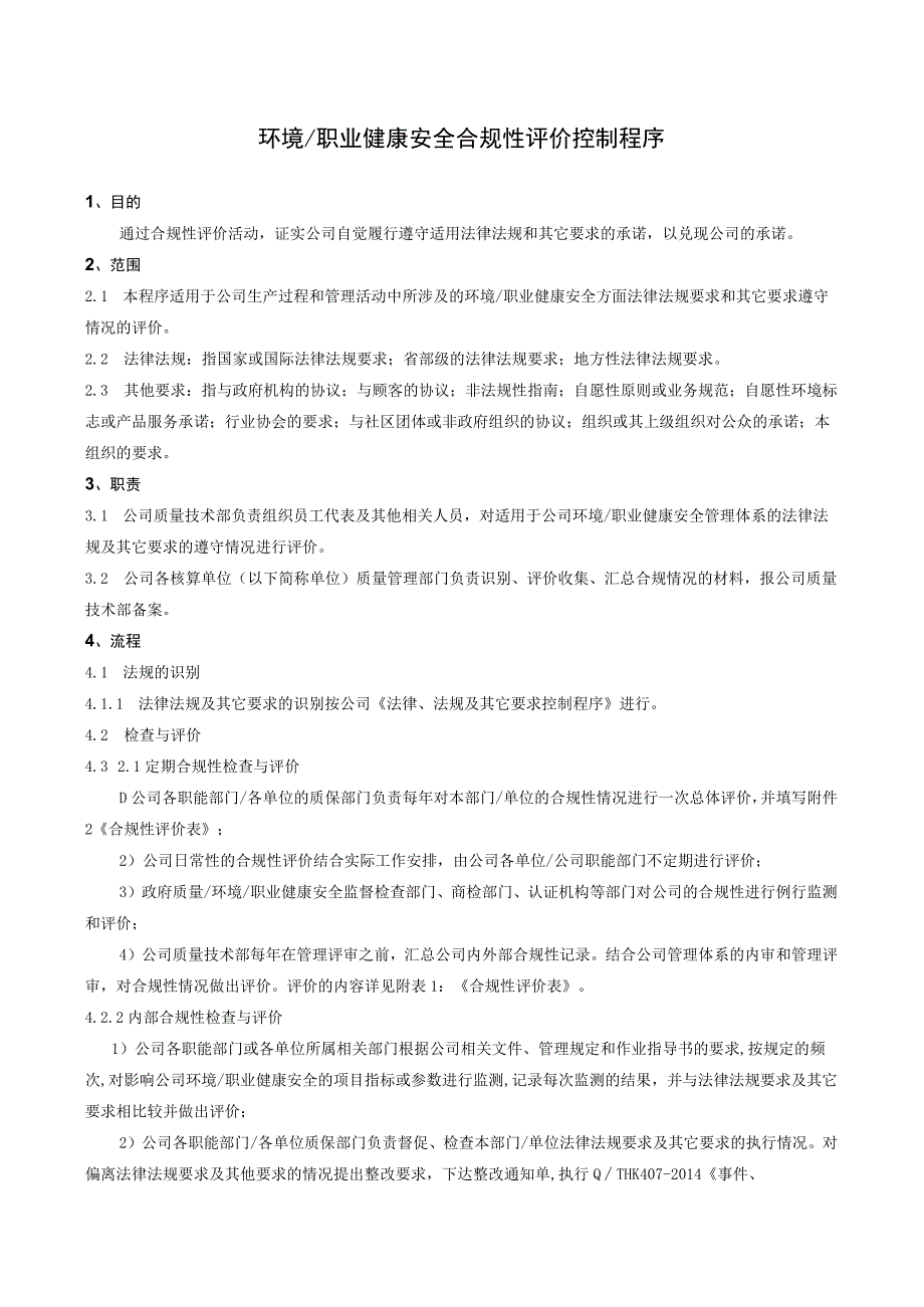 GB9001质量管理体系程序文件环境职业健康4.docx_第1页