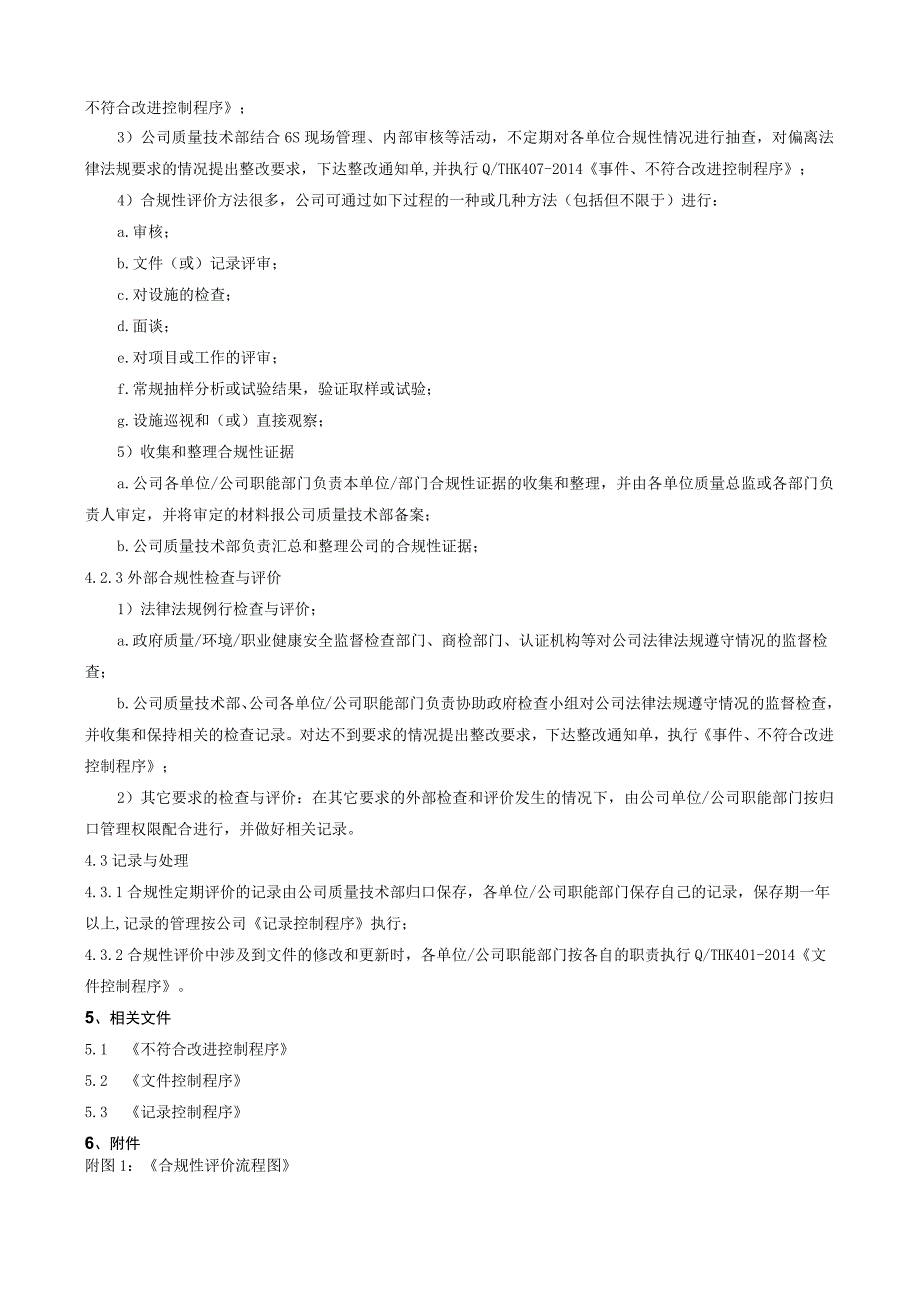 GB9001质量管理体系程序文件环境职业健康4.docx_第2页