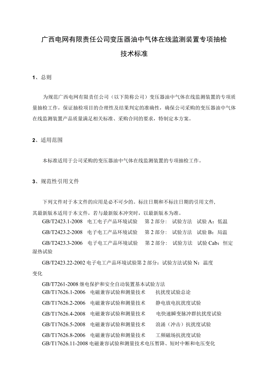 30 变压器油中气体在线监测装置专项抽检技术标准.docx_第1页