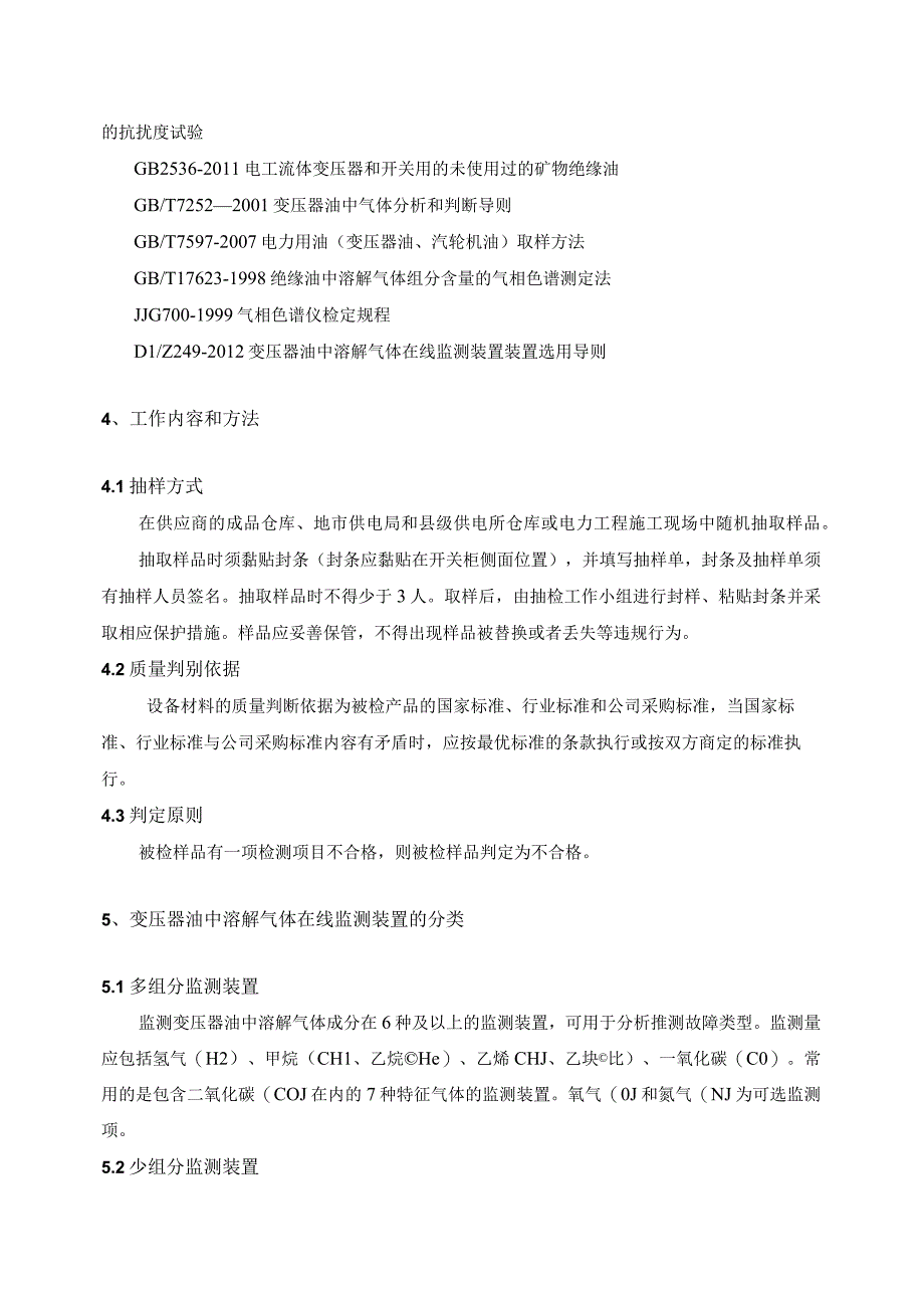 30 变压器油中气体在线监测装置专项抽检技术标准.docx_第2页