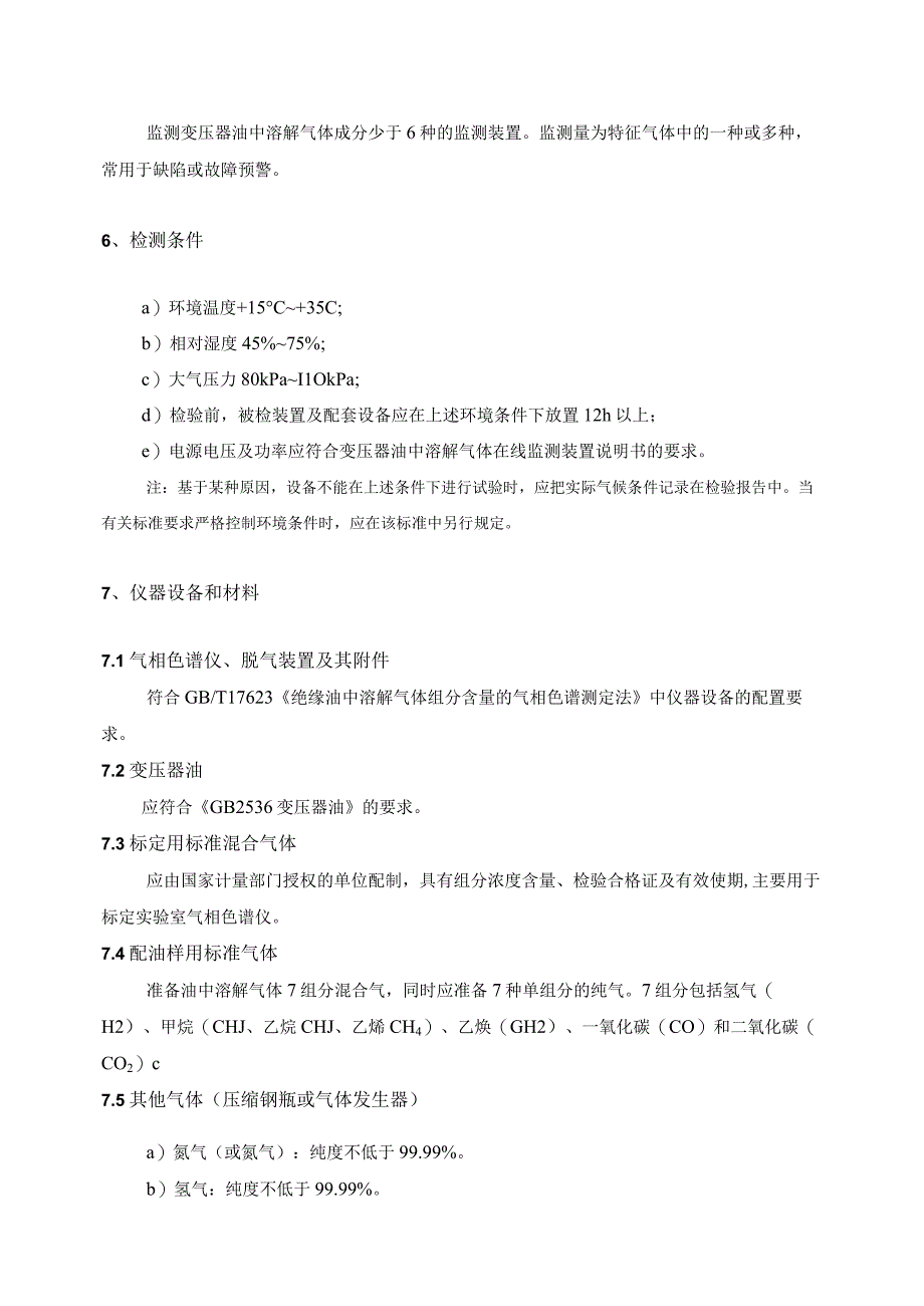 30 变压器油中气体在线监测装置专项抽检技术标准.docx_第3页