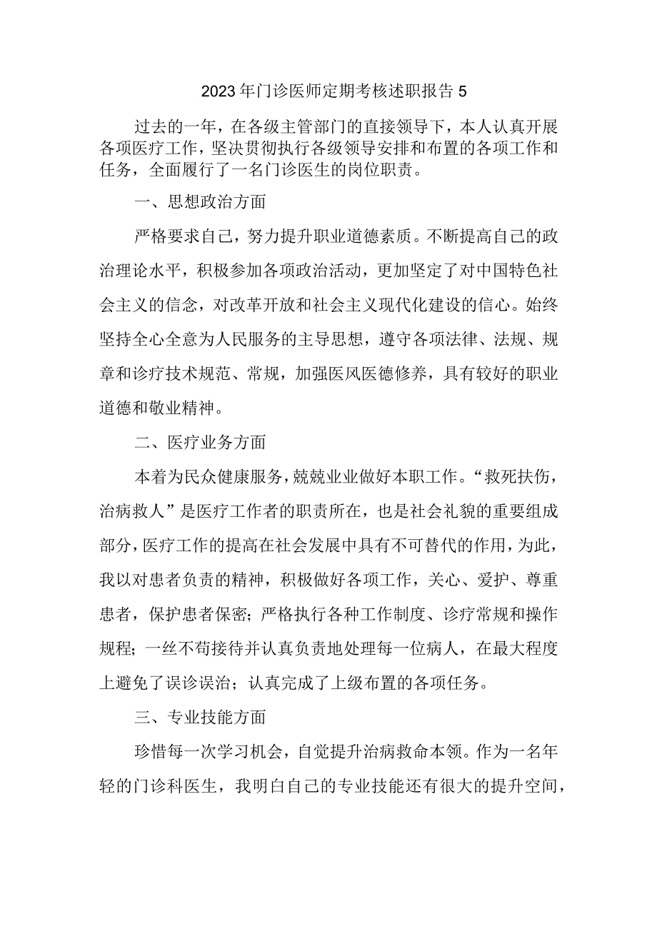 2023年门诊医师定期考核述职报告5.docx_第1页