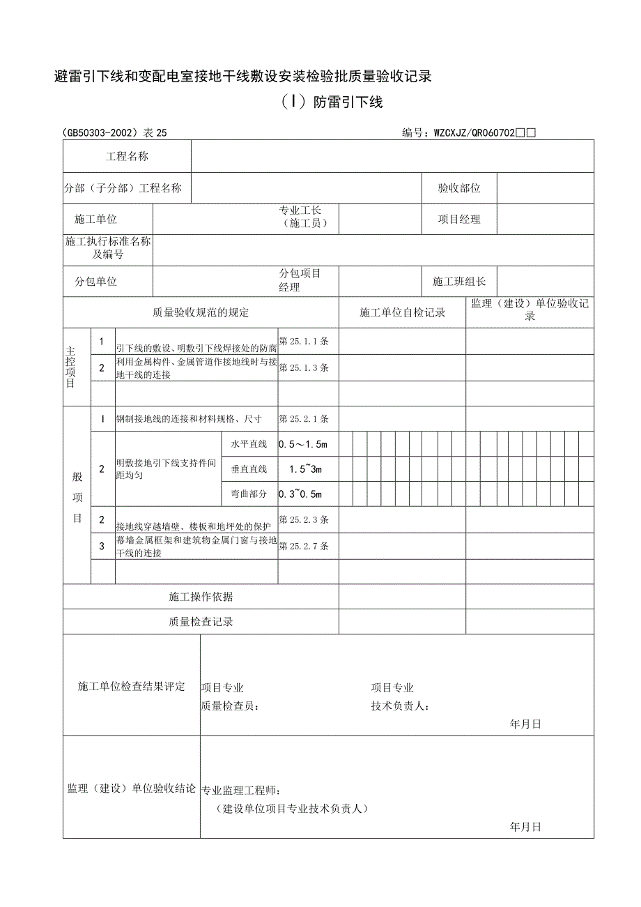 GB503032002建筑电气工程施工质量验收规范检查用表解析.docx_第1页