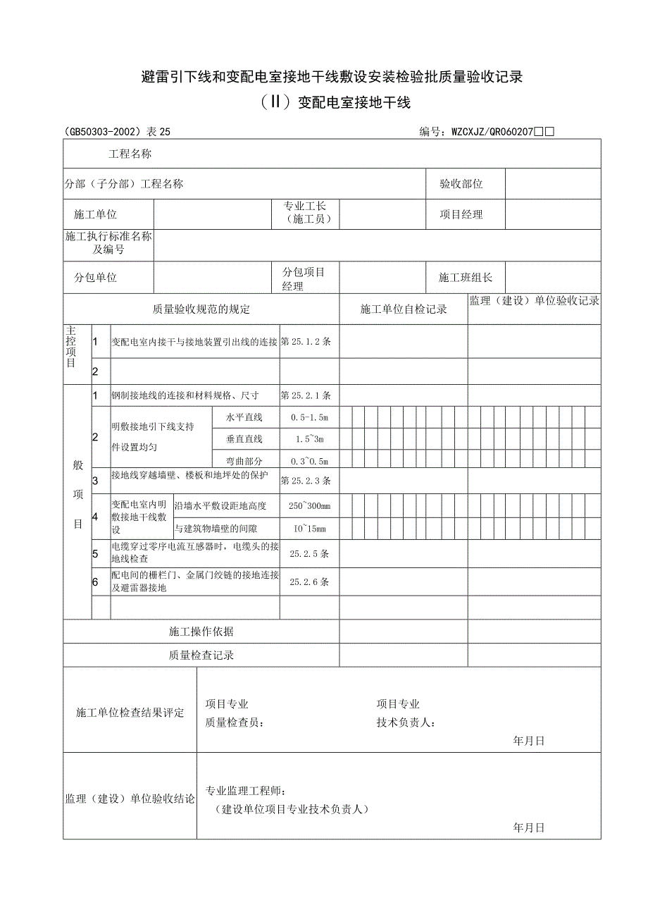 GB503032002建筑电气工程施工质量验收规范检查用表解析.docx_第2页