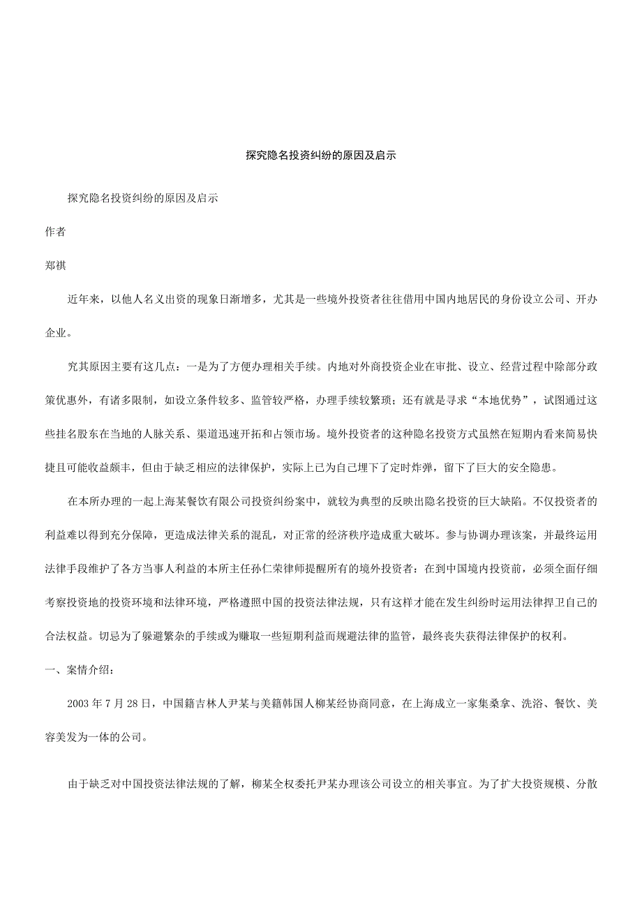 2023年整理法律知识启示探究隐名投资纠纷的原因及.docx_第1页