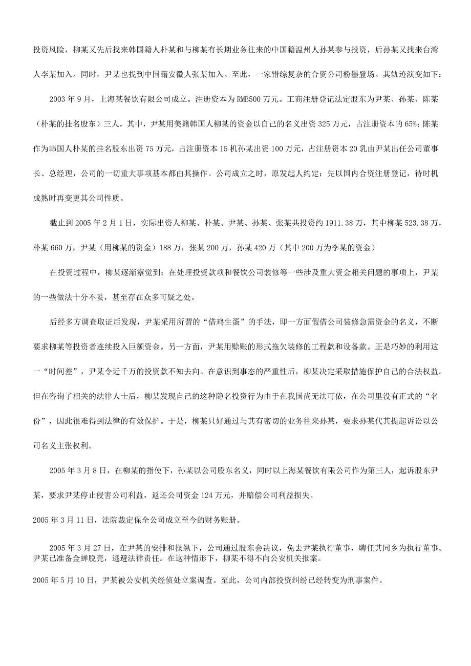 2023年整理法律知识启示探究隐名投资纠纷的原因及.docx_第2页