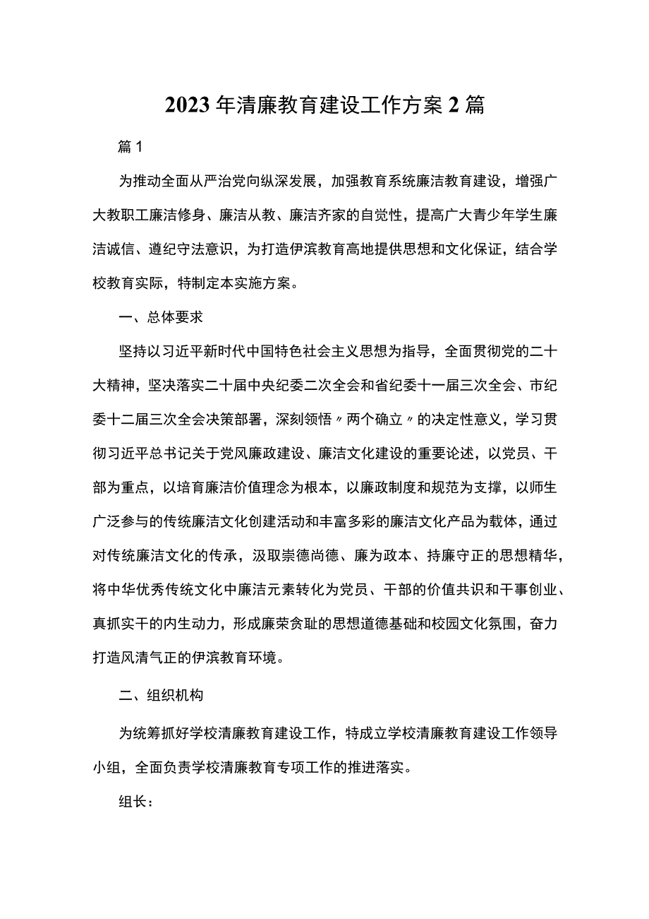 2023年清廉教育建设工作方案2篇.docx_第1页