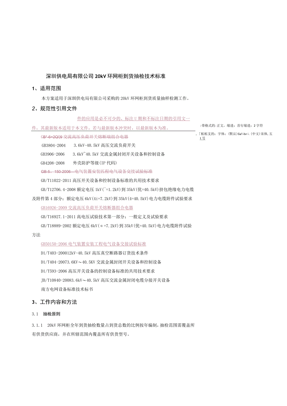 20kV环网柜到货抽检技术标准.docx_第1页