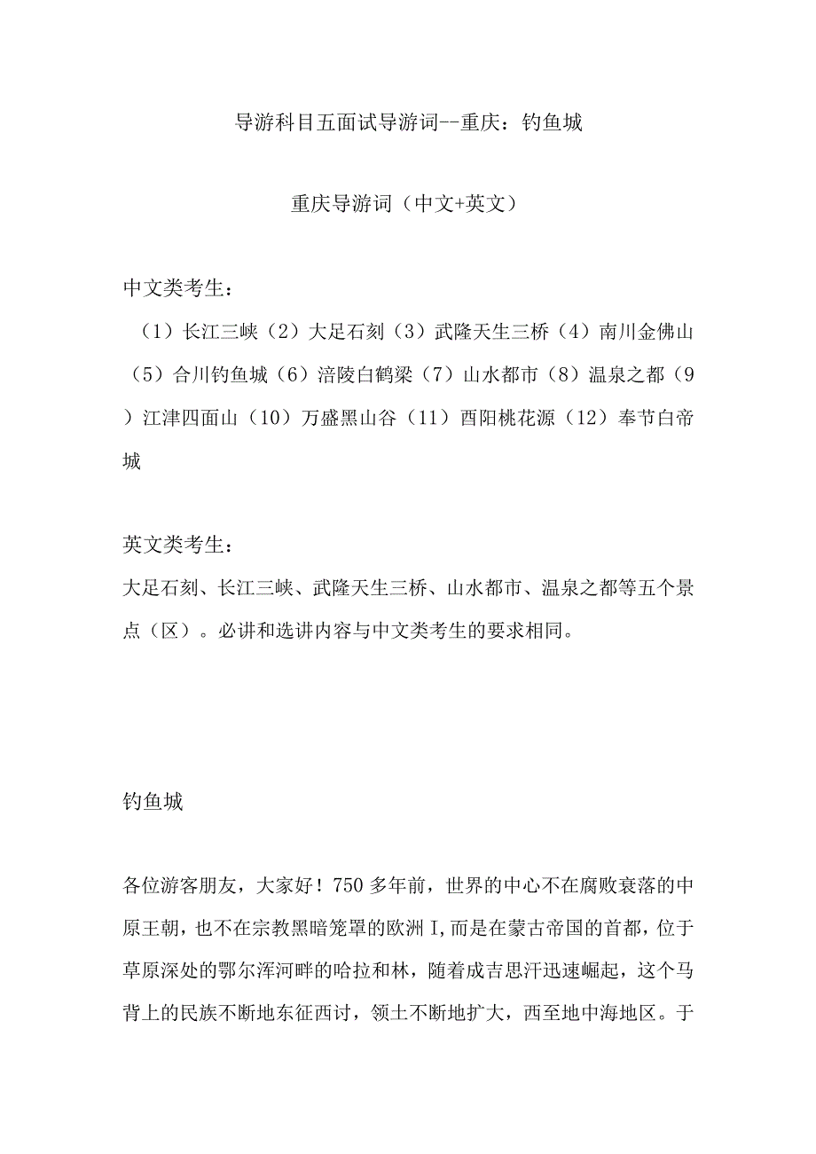 2023年导游科目五面试导游词— 重庆：钓鱼城.docx_第1页